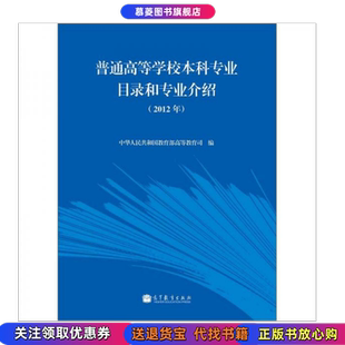 正版 编高等教育出版 现货 中华人民共和国教育部高等教育司 社9787040356908 普通高等学校本科专业目录和专业介绍