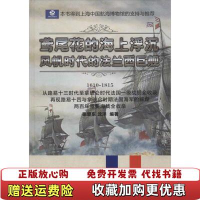 【正版图书】鸢尾花的海上浮沉风帆时代的法兰西巨舰张恩东沈洋著