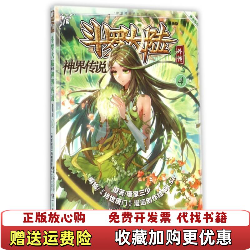 【正版图书】斗罗大陆外传 神界传说唐家三少  著绝世唐门漫画创作组DLSir  绘湖南少年儿童出版社9787556213771