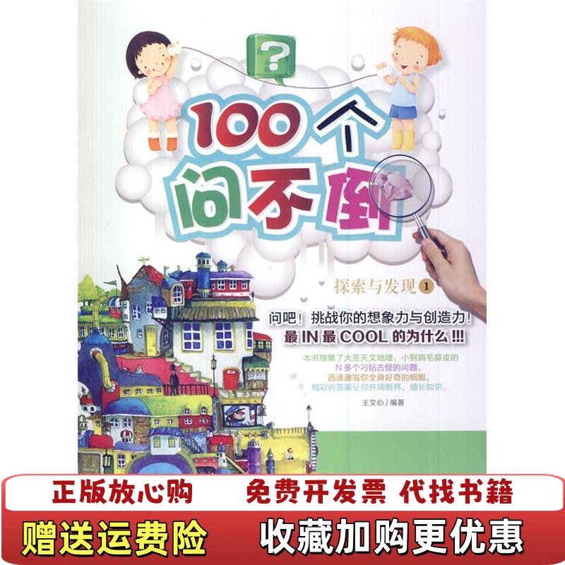 【正版图书】探索与发现1100个问不倒王文心　著9787539519364王文心　著福建少年儿童出版社978753951