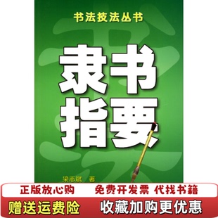 正版 著华文出版 图书 书法技法丛书梁志斌 社9787507507812 隶书指要