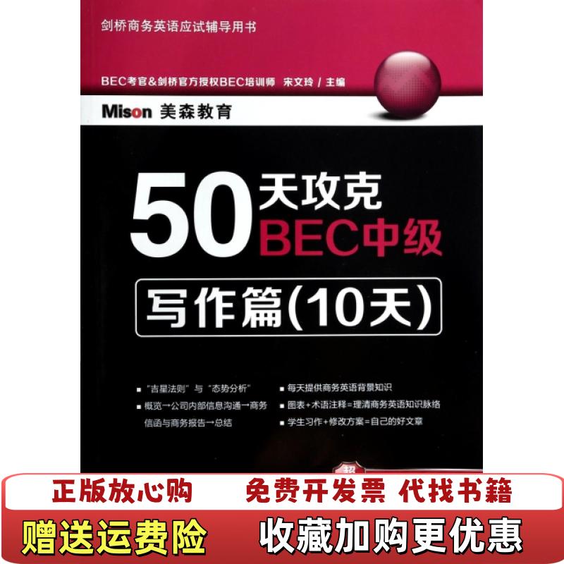 【正版图书】50天攻克BEC中级写作篇宋文玲  编大连理工大学出版社9787561182918