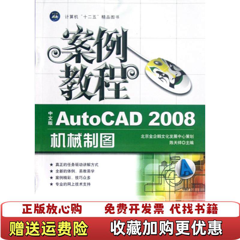 【正版图书】中文版AutoCAD2008机械制图 航空工业陈天祥　主编航空工业出版社9787516500101陈天祥　主