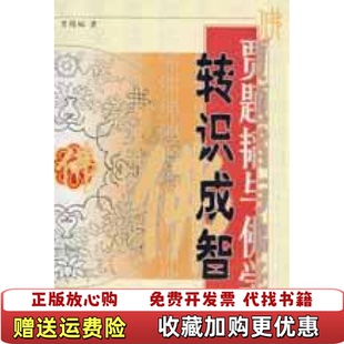 转识成智贾题韬与佛学贾题韬四川人民出版 图书 社9787220046391 正版