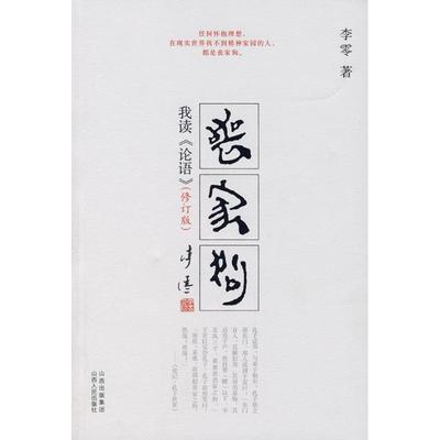 【正版书籍】丧家狗我读论语附录李零 著山西人民出版社9787203057918