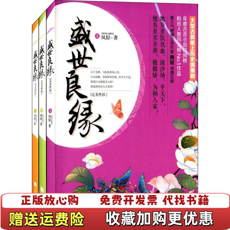 【正版图书】盛世良缘完美终结 下册单售凤轻江苏文艺出版社9787539980355