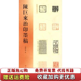 【正版图书】陈巨来治印墨稿陈巨来  著上海书画出版社9787807257271