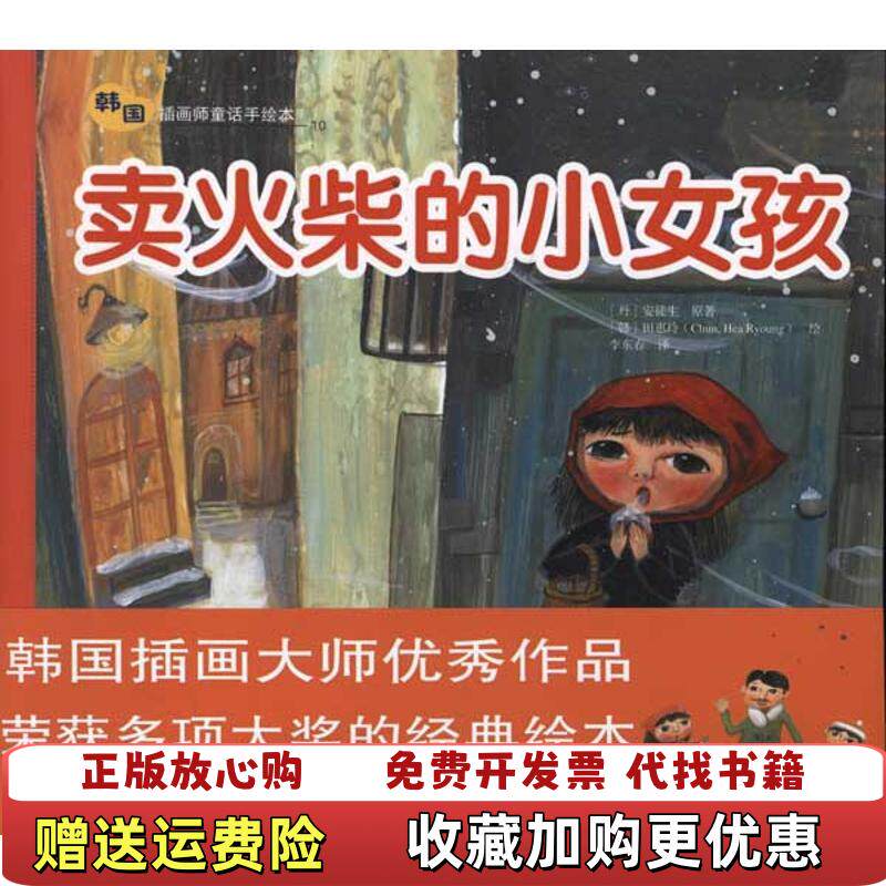【正版图书】卖火柴的小女孩韩国插画童话手绘本10丹麦安徒生 原  著李东春  译韩田惠玲  绘农村读物出版社978750