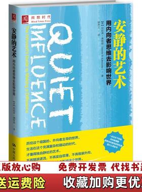 【正版图书】安静的艺术 用内向者思维去影响世界   美 珍妮弗 康维勒 Jennifer Kahnweiler 著 中国