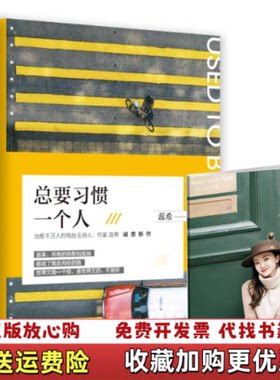 【正版图书】总要习惯一个人蕊希著博集天卷出品湖南文艺出版社9787540487676
