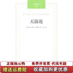 【正版图书】汉译经典天演论英赫胥黎 著严复 译译林出版社9787544717090