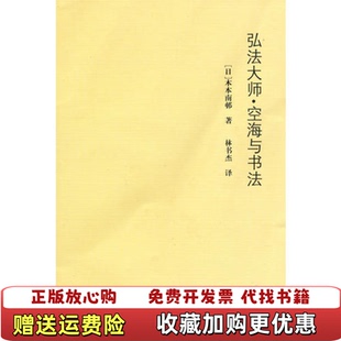 【正版图书】弘法大师空海与书法日木本南邨 著中国美术学院出版社9787810837637