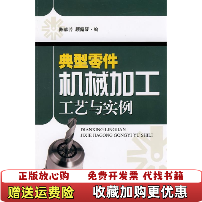 【正版图书】典型零件机械加工工艺与实例自然陈旧书脊处有标签介意者慎拍陈家芳顾霞琴上海科学技术出版社9787547801635