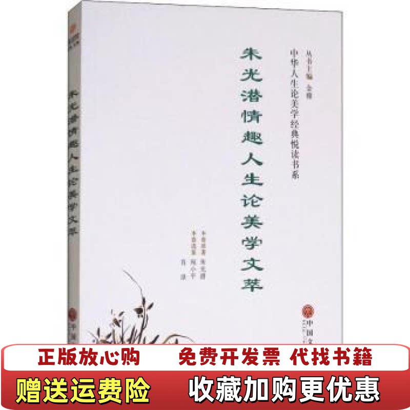 【正版r】朱光潜情趣人生美学萃朱光潜原著中国文联出版社9787519027940