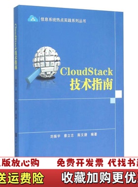 【正版图书】CloudStack技术指南刘振宇蔡立志陈文捷 著哈尔滨工程大学出版社9787566111852