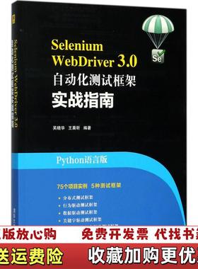 【正版图书】Selenium WebDriver 30 自动化测试框架实战指南吴晓华王晨昕  著清华大学出版社97873