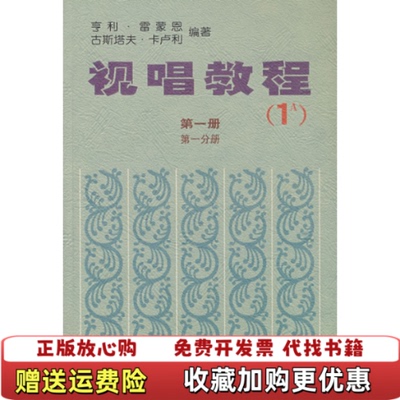 【正版图书】视唱教程D一册·D一分册(法)雷蒙恩 (法)卡卢利人民音乐出版社9787103000182