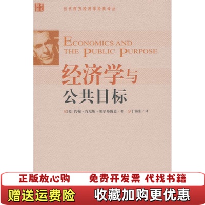 【正版图书】籍 经济学与公共目标 当代西方经济学经典译丛 Economics and the public purpos