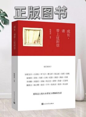 【正版图书】成长请带上这封信他们致孩子张泉灵 著人民文学出版