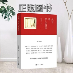【正版图书】成长请带上这封信他们致孩子张泉灵 著人民文学出版