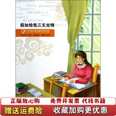 【正版图书】青少年美绘版经典名著书库假如给我三天光明美海伦凯勒Keller H 著毕霄宇 译浙江人民出版社9787213058257