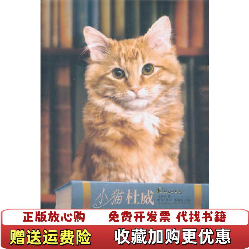 【正版图书】小猫杜威VickiMyronBretWitter上海译文出版社9787532753123Vicki Myron Bret Witter上海译文出版社9787532753123