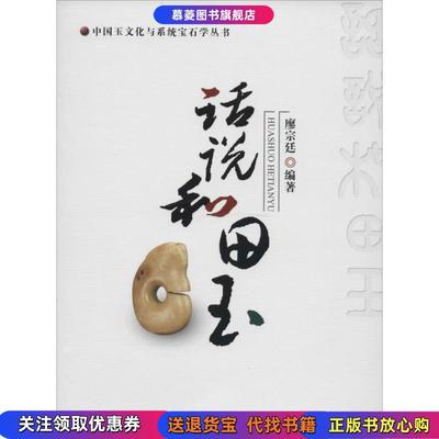 正版图书中国玉文化与系统宝石学丛书话说和田玉廖宗廷 著中国地质大学出版社9787562534815