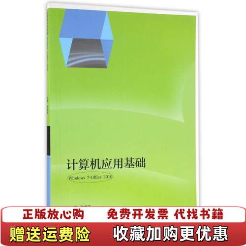 【正版图书】计算机应用基础Windows7Office2010张成叔主编张成叔著高等教育出版社9787040457643