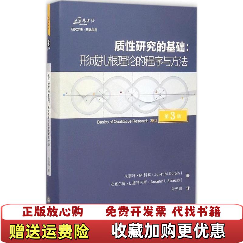 【正版图书】质性研究的基础形成扎根理论的程序与方法朱丽叶MJuliet MCorbin安塞尔姆L 施特劳斯 著朱光明 译