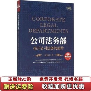 【正版图书】公司法务部揭开公司法务的面纱陶光辉 著法律出版社9787511892126