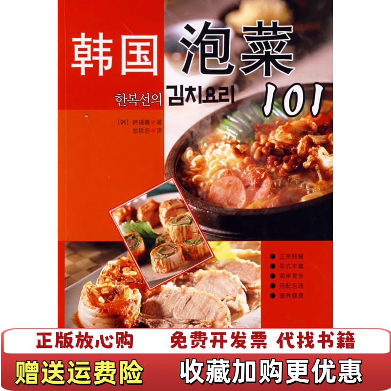【正版图书】韩国泡菜101韩韩福善 金哲浩9787536685581重庆出版社韩韩福善 金哲浩重庆出版社9787536685581