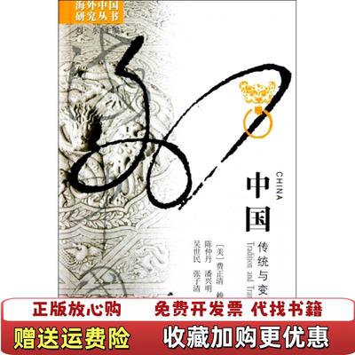 【正版图书】中国传统与变革美费正清美赖肖尔  编陈仲丹  译江苏人民出版社9787214070463