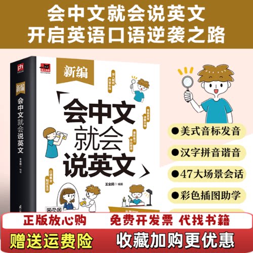 【正版图书】新编会中文就会说英文王全民凤凰含章出品江苏凤凰科学技术出版社9787571329679