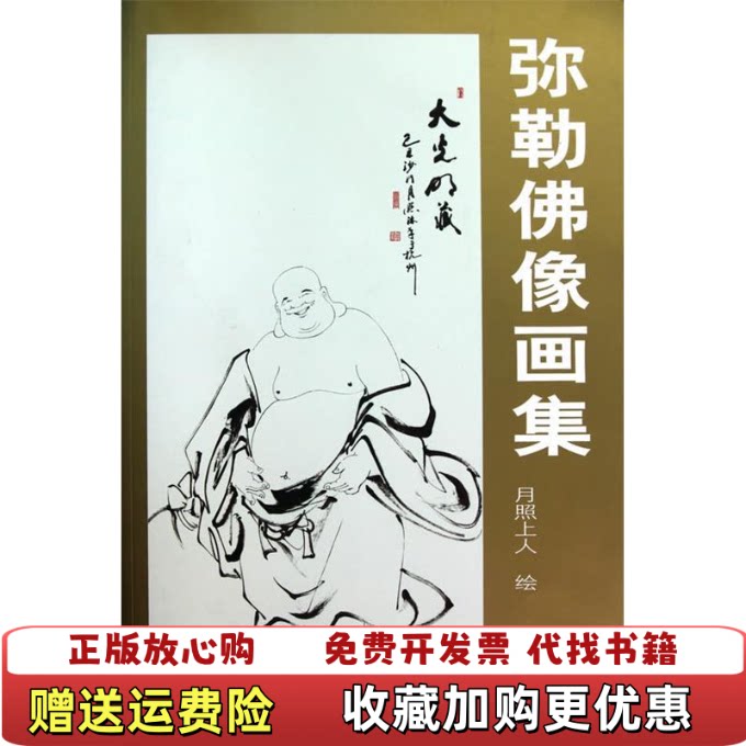 【正版图书】弥勒佛像画集月照上人绘吉林美术出版社9787538646191