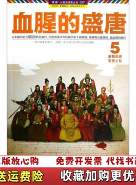 【正版图书】血腥的盛唐 5盛极而衰安史之乱王觉仁  著凤凰出版社9787550616035