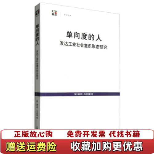【正版图书】单向度的人美赫伯特马尔库塞  著上海译文出版社9787