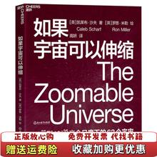 【正版图书】如果宇宙可以伸缩Scharf 著英凯莱布沙夫Caleb高妍 译浙江教育出版社9787572201158
