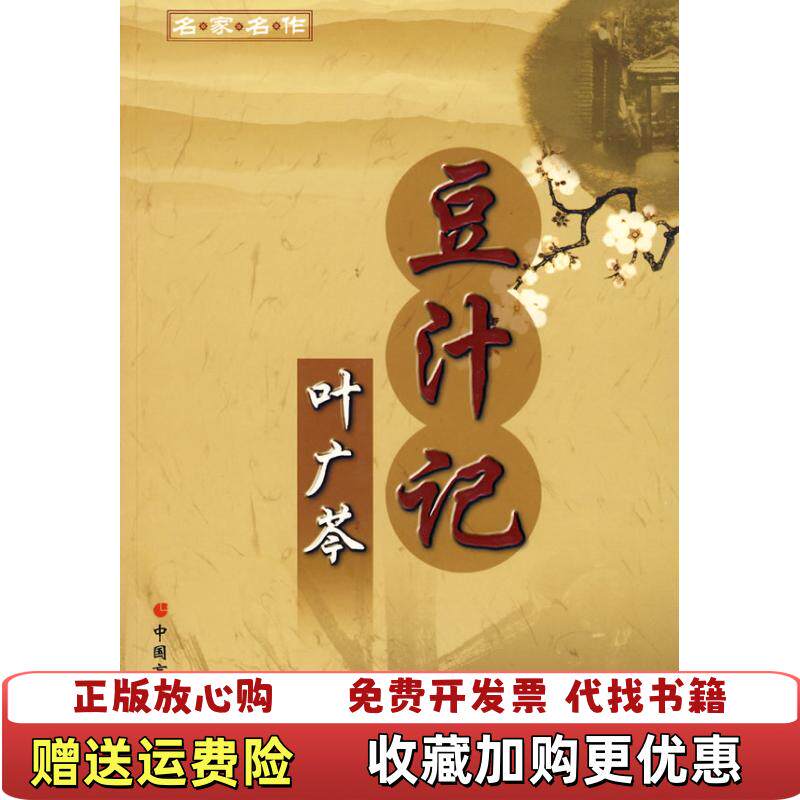 【正版图书】豆汁记叶广芩著中国盲文出版社9787500228462