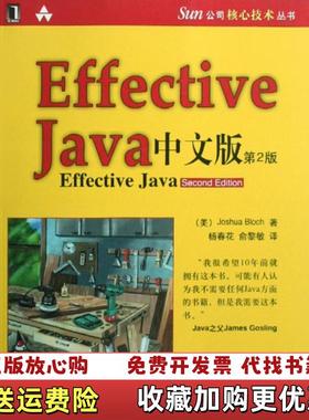 【正版图书】Effective java 中文版美布洛克Joshua Bloch 著杨春花俞黎敏 译机械工业出版社978