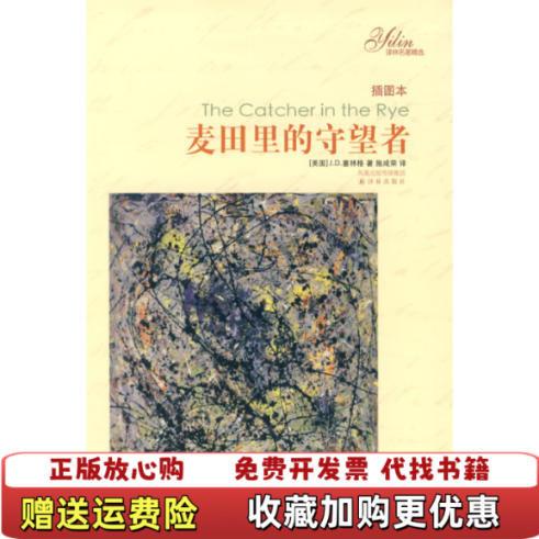 【正版图书】麦田里的守望者美塞林格  著施咸荣  译译林出版社9787544704120