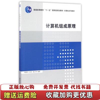 【正版图书】计算机组成原理秦磊华9787302240891清华大学出版社秦磊华清华大学出版社9787302240891