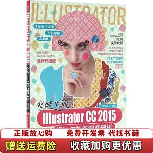 【正版图书】突破平面Illustrator CC 2015设计与制作深度剖析平面设计与制作李金蓉 著清华大学出版社978