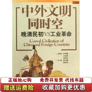 【正版图书】中外文明同时空晚清民初VS工业革命林言椒何承伟  编上海锦绣文章出版社9787545203905