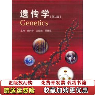 【正版图书】遗传学第二版第2版 戴灼华 高等教育出版社9787040220834d戴灼华高等教育出版社978704022