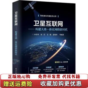 著电子工业出版 卫星互联网构建天地一体化网络新时代申志伟 图书 社9787121420405 正版