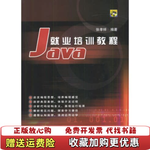【正版图书】Java就业培训教程张孝祥著清华大学出版社9787302072959