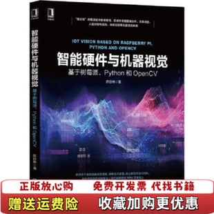 Python和OpenCV陈佳林机械工业出版 智能硬件与机器视觉基于树莓派 图书 社9787111667698 正版