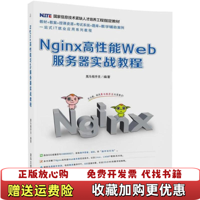 【正版图书】Nginx高性能Web服务器实战教程黑马程序员 著清华大学出版社9787302472445