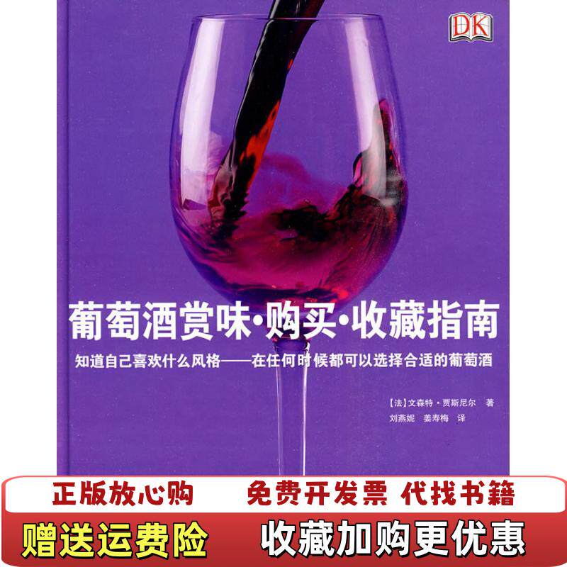【正版图书】葡萄酒赏味购买收藏指南法贾斯尼尔  著刘燕妮姜寿梅  译旅游教育出版社9787563719105