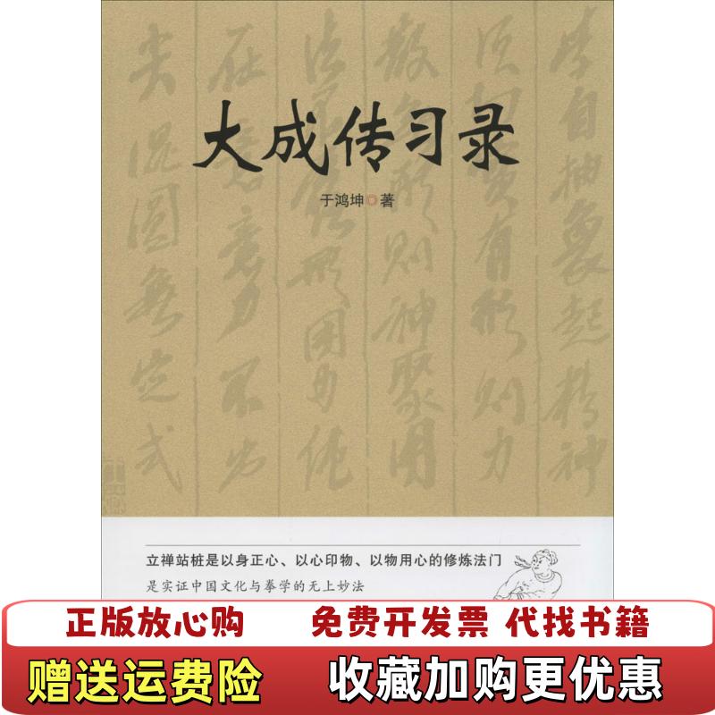 【正版图书】正版书  大成传习录于鸿坤  著华夏出版社9787508079844